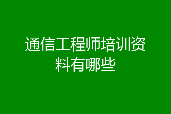 通信工程师培训资料有哪些