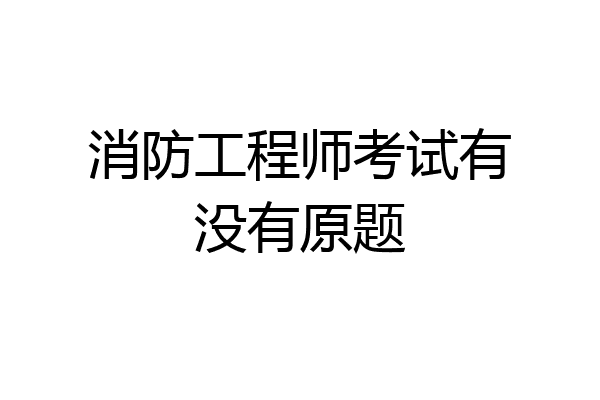 消防工程师考试有没有原题