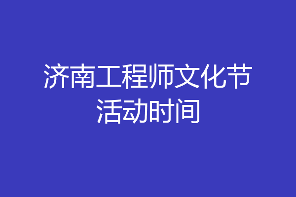 济南工程师文化节活动时间