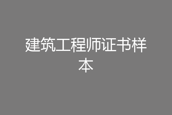 建筑工程师证书样本