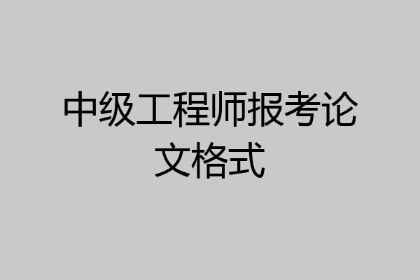 中级工程师报考论文格式