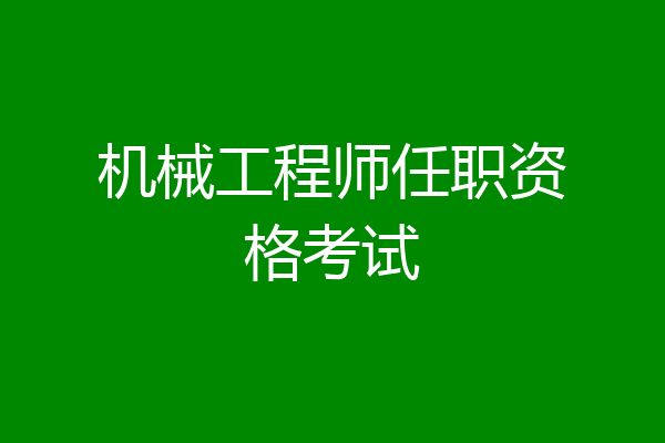 机械工程师任职资格考试