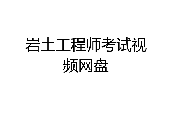 岩土工程师考试视频网盘