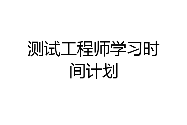 测试工程师学习时间计划