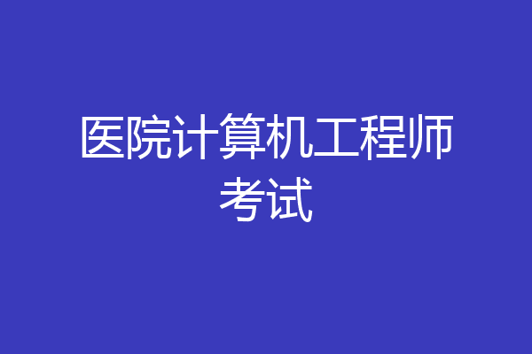 医院计算机工程师考试