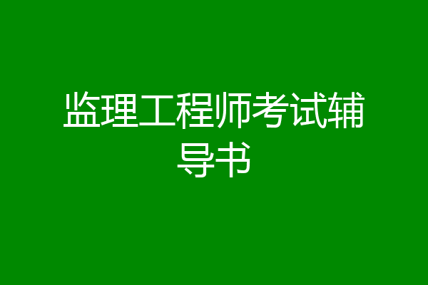 监理工程师考试辅导书