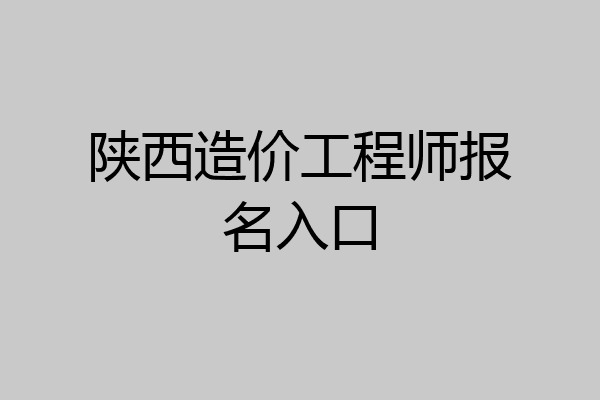 陕西造价工程师报名入口
