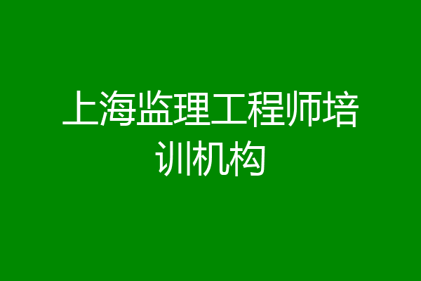 上海监理工程师培训机构