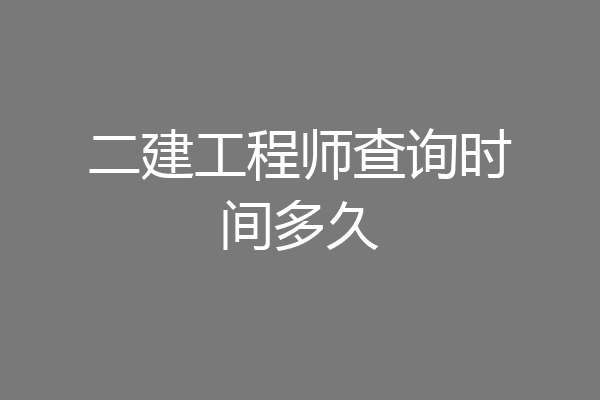 二建工程师查询时间多久