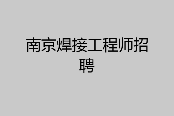 南京焊接工程师招聘