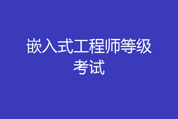 嵌入式工程师等级考试