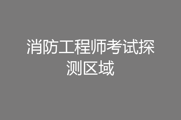 消防工程师考试探测区域