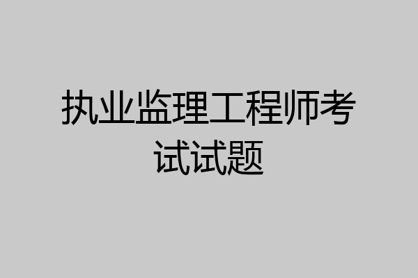 执业监理工程师考试试题