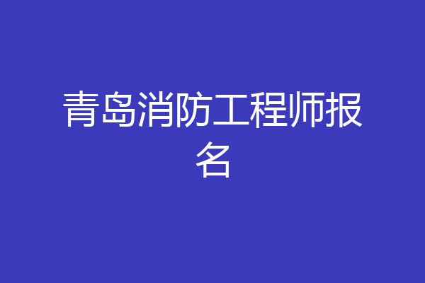 青岛消防工程师报名
