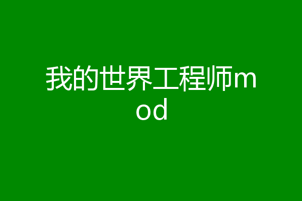 我的世界工程师mod