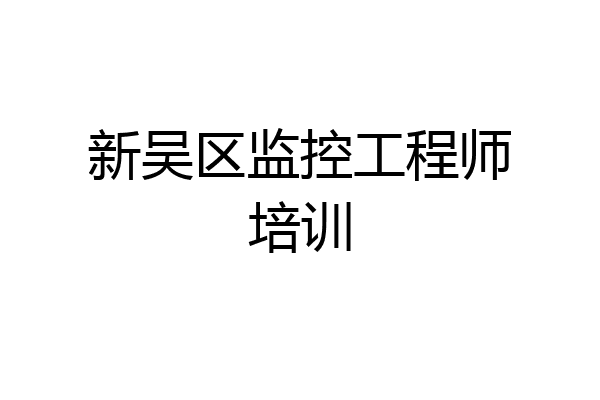 新吴区监控工程师培训