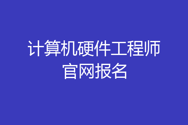 计算机硬件工程师官网报名