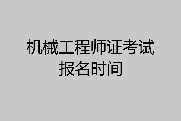 机械工程师证考试报名时间