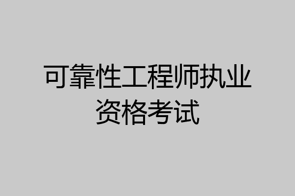 可靠性工程师执业资格考试