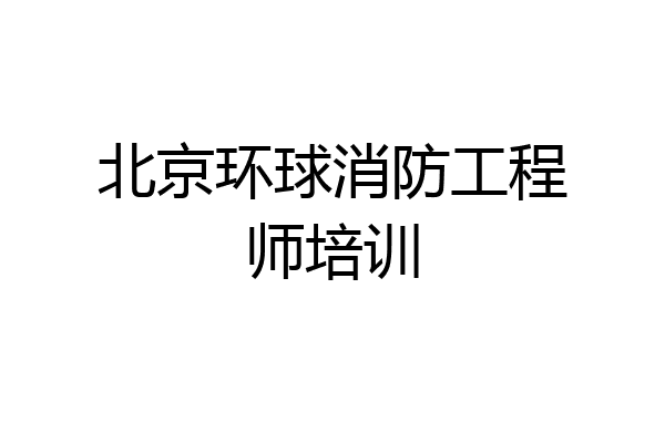 北京环球消防工程师培训