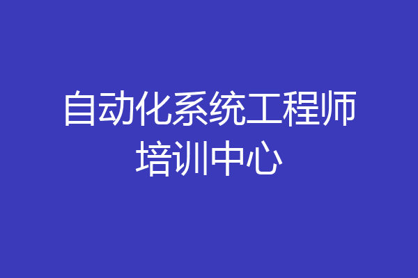 自动化系统工程师培训中心