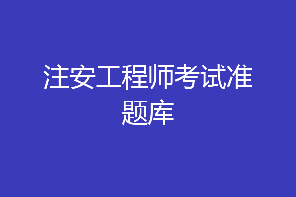 注安工程师考试准题库
