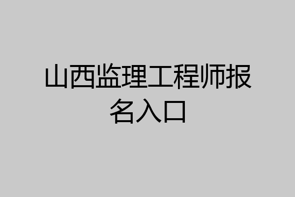 山西监理工程师报名入口