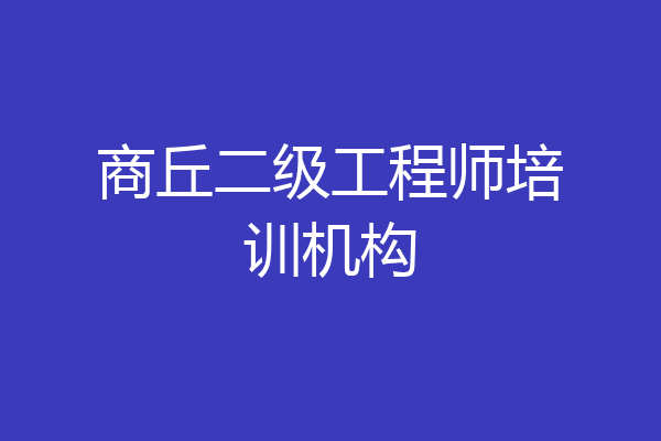 商丘二级工程师培训机构