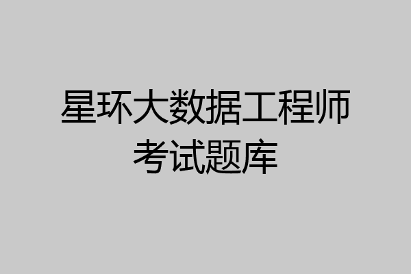 星环大数据工程师考试题库