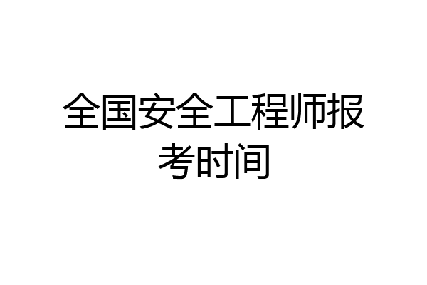 全国安全工程师报考时间