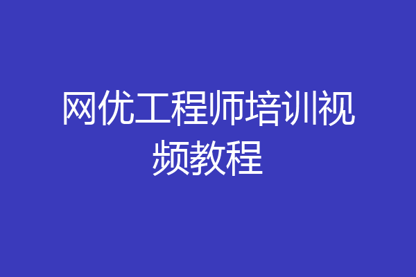 网优工程师培训视频教程