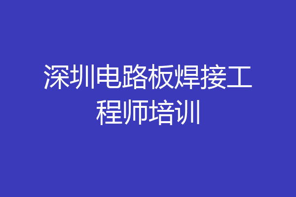 深圳电路板焊接工程师培训