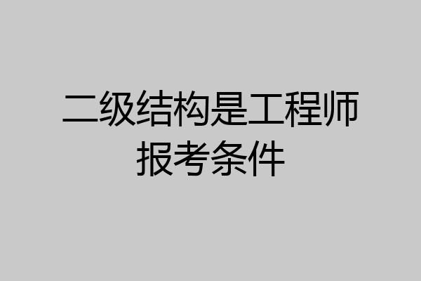 二级结构是工程师报考条件