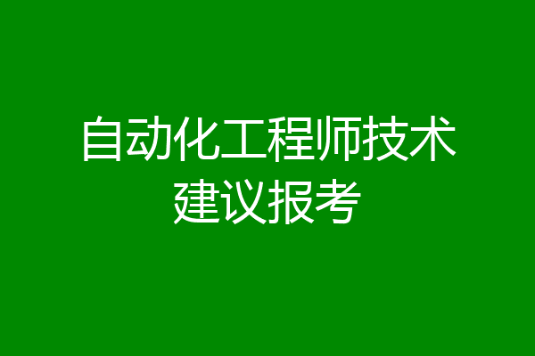 自动化工程师技术建议报考