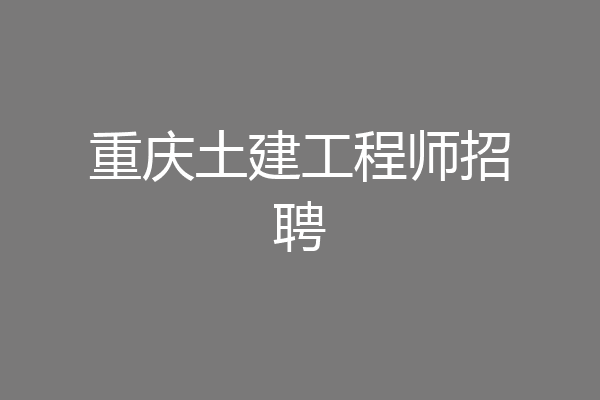 重庆土建工程师招聘