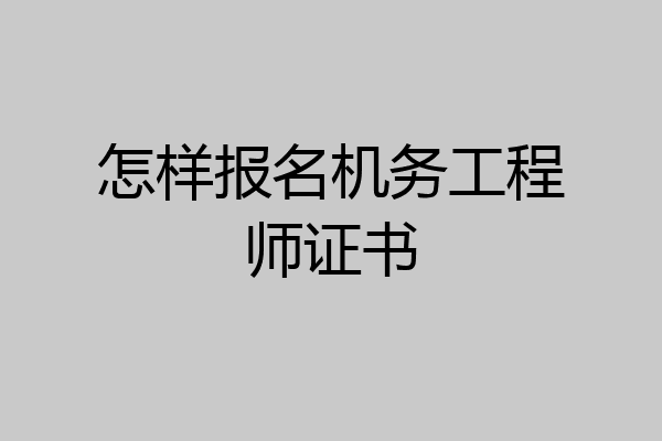 怎样报名机务工程师证书