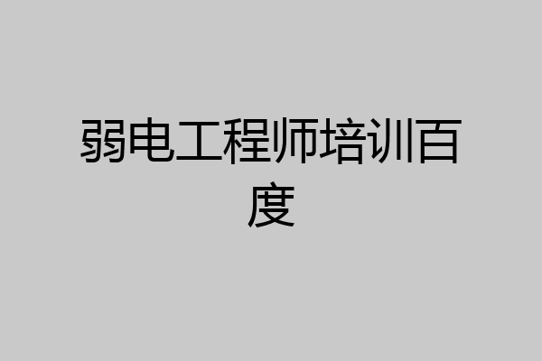 弱电工程师培训百度