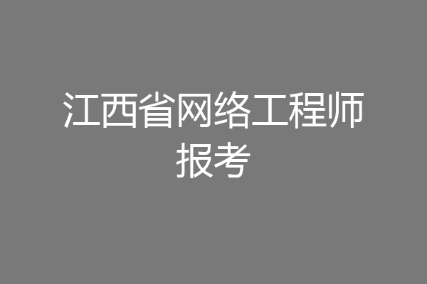 江西省网络工程师报考