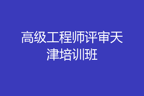 高级工程师评审天津培训班