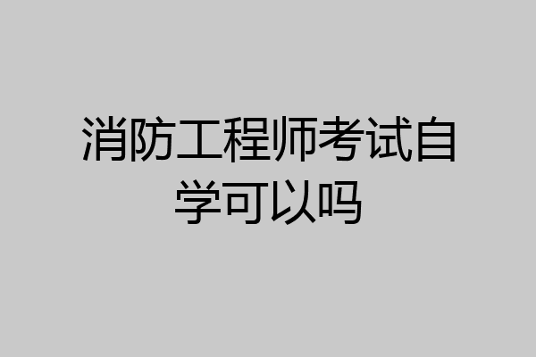消防工程师考试自学可以吗