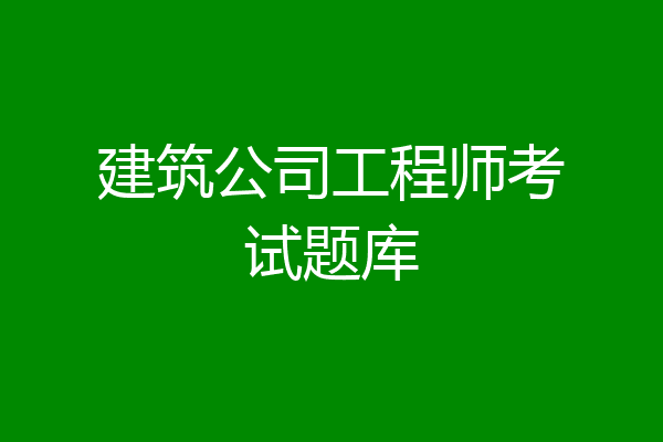 建筑公司工程师考试题库