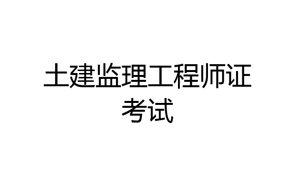 土建监理工程师证考试
