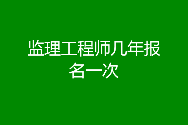 监理工程师几年报名一次