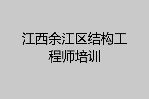 江西余江区结构工程师培训