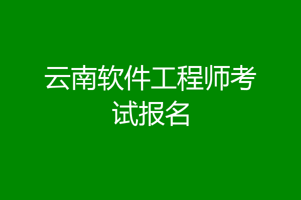 云南软件工程师考试报名
