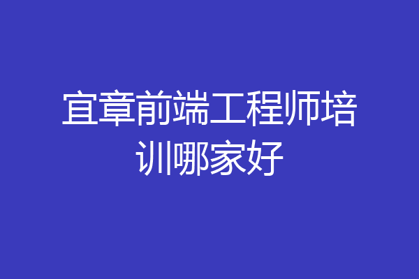 宜章前端工程师培训哪家好