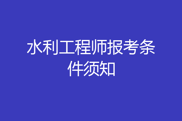 水利工程师报考条件须知