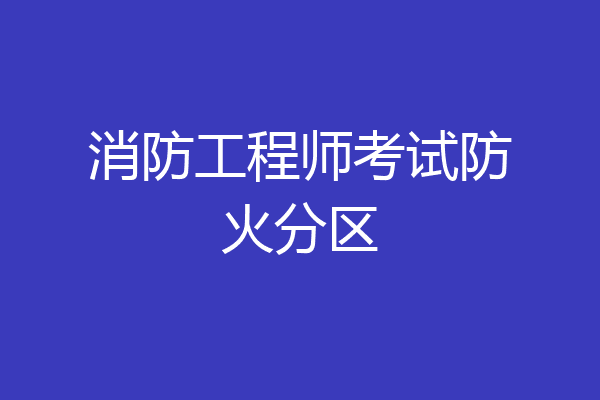 消防工程师考试防火分区