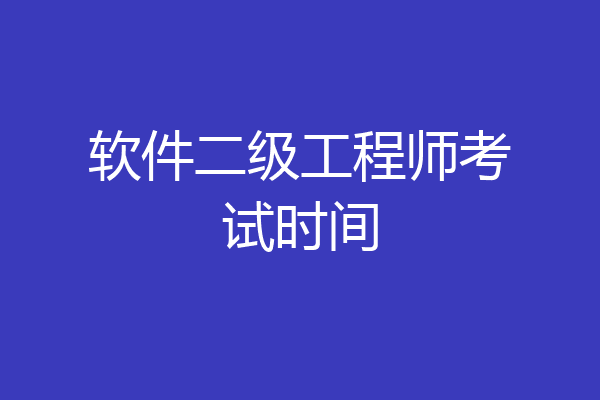 软件二级工程师考试时间