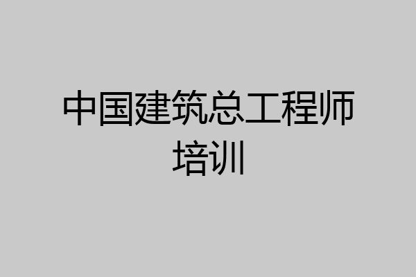 中国建筑总工程师培训